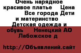 Очень нарядное,красивое платье. › Цена ­ 1 900 - Все города Дети и материнство » Детская одежда и обувь   . Ненецкий АО,Лабожское д.